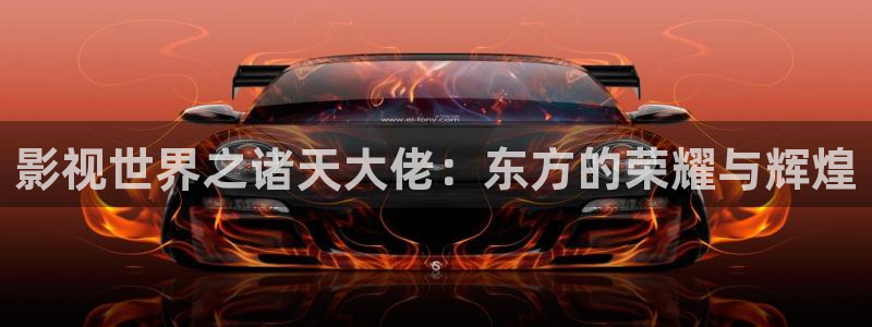 新视觉影视6080免费观看历史：影视世界之诸天大佬：东方的荣耀与辉煌